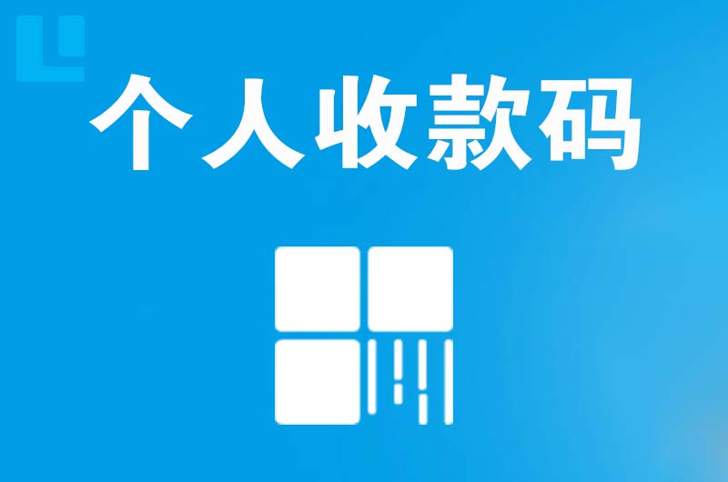 钟楼拉卡拉个人收款码