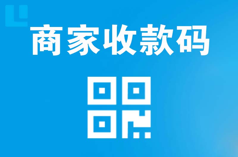 钟楼拉卡拉商家收款码