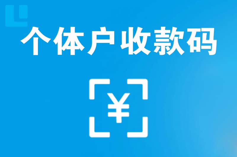 钟楼拉卡拉个体户收款码