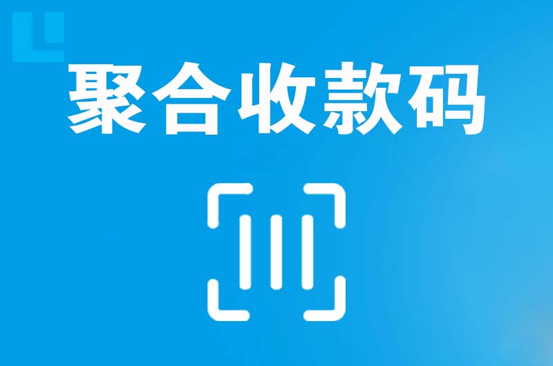 钟楼拉卡拉聚合收款码